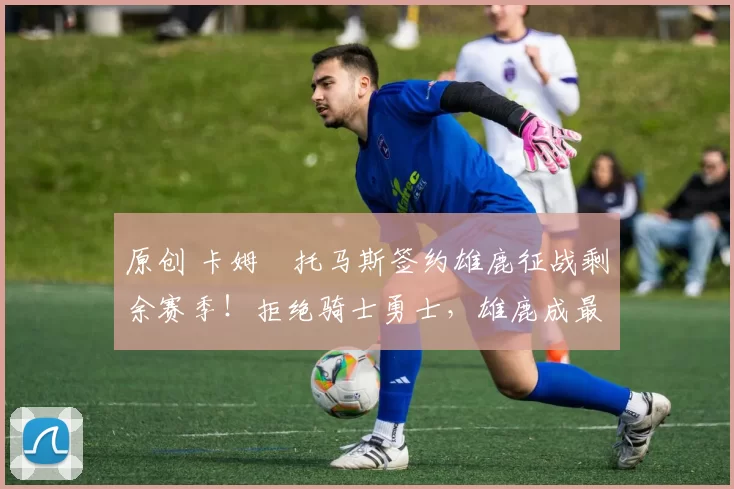 原创 卡姆・托马斯签约雄鹿征战剩余赛季!拒绝骑士勇士,雄鹿成最优选