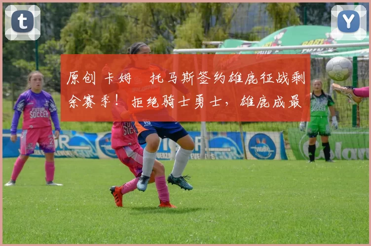 原创 卡姆・托马斯签约雄鹿征战剩余赛季!拒绝骑士勇士,雄鹿成最优选