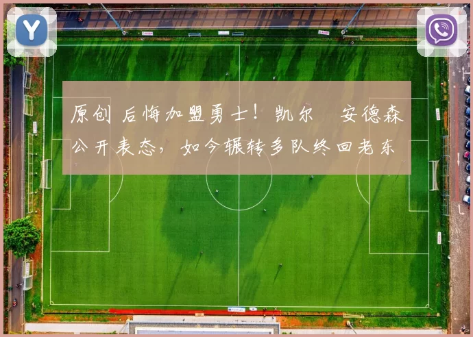 原创 后悔加盟勇士!凯尔・安德森公开表态,如今辗转多队终回老东家