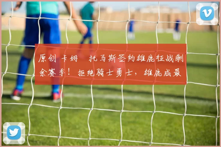 原创 卡姆・托马斯签约雄鹿征战剩余赛季！拒绝骑士勇士，雄鹿成最优选