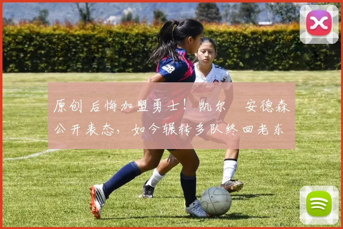 原创 后悔加盟勇士！凯尔・安德森公开表态，如今辗转多队终回老东家