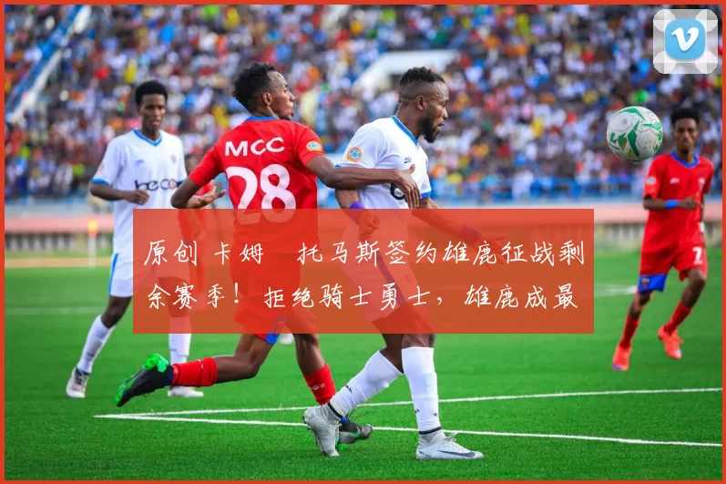 原创 卡姆・托马斯签约雄鹿征战剩余赛季！拒绝骑士勇士，雄鹿成最优选