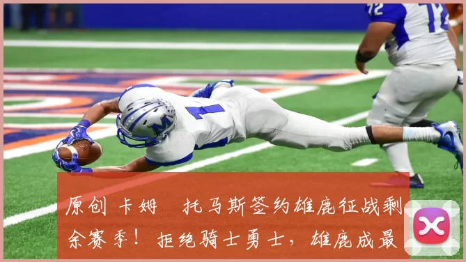 原创 卡姆・托马斯签约雄鹿征战剩余赛季！拒绝骑士勇士，雄鹿成最优选