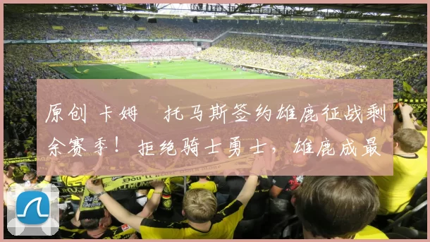 原创 卡姆・托马斯签约雄鹿征战剩余赛季!拒绝骑士勇士,雄鹿成最优选