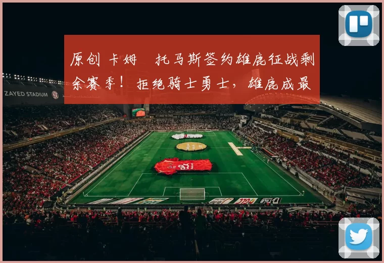 原创 卡姆・托马斯签约雄鹿征战剩余赛季！拒绝骑士勇士，雄鹿成最优选