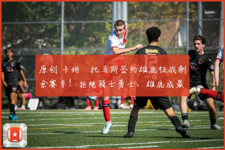 原创 卡姆・托马斯签约雄鹿征战剩余赛季！拒绝骑士勇士，雄鹿成最优选