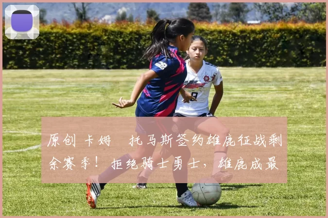 原创 卡姆・托马斯签约雄鹿征战剩余赛季!拒绝骑士勇士,雄鹿成最优选