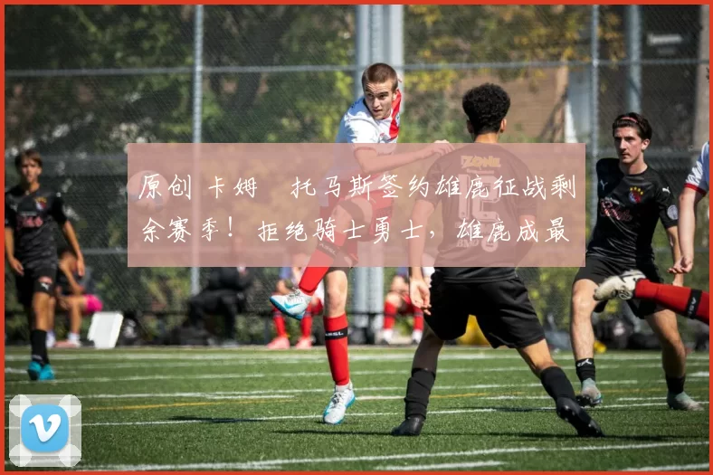 原创 卡姆・托马斯签约雄鹿征战剩余赛季！拒绝骑士勇士，雄鹿成最优选