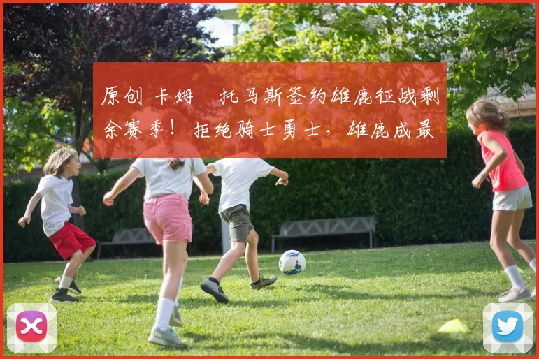 原创 卡姆・托马斯签约雄鹿征战剩余赛季！拒绝骑士勇士，雄鹿成最优选