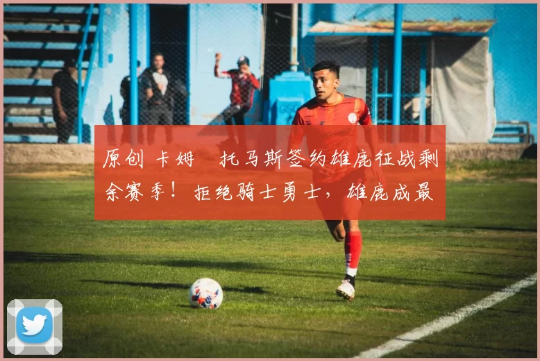 原创 卡姆・托马斯签约雄鹿征战剩余赛季！拒绝骑士勇士，雄鹿成最优选