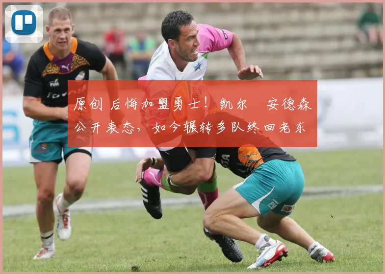 原创 后悔加盟勇士！凯尔・安德森公开表态，如今辗转多队终回老东家