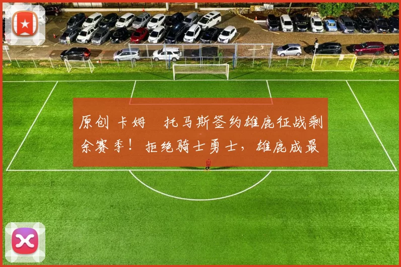 原创 卡姆・托马斯签约雄鹿征战剩余赛季!拒绝骑士勇士,雄鹿成最优选