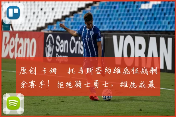 原创 卡姆・托马斯签约雄鹿征战剩余赛季！拒绝骑士勇士，雄鹿成最优选