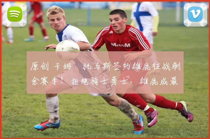 原创 卡姆・托马斯签约雄鹿征战剩余赛季!拒绝骑士勇士,雄鹿成最优选