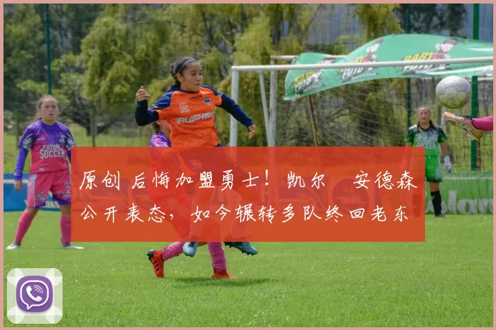 原创 后悔加盟勇士！凯尔・安德森公开表态，如今辗转多队终回老东家