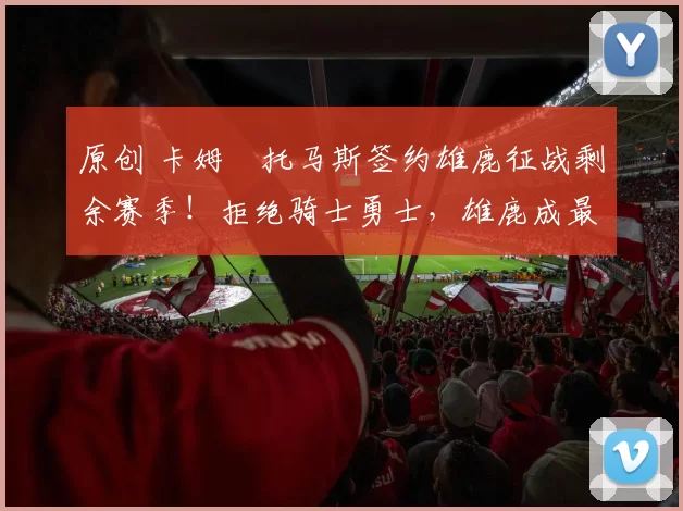 原创 卡姆・托马斯签约雄鹿征战剩余赛季！拒绝骑士勇士，雄鹿成最优选