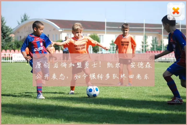 原创 后悔加盟勇士!凯尔・安德森公开表态,如今辗转多队终回老东家