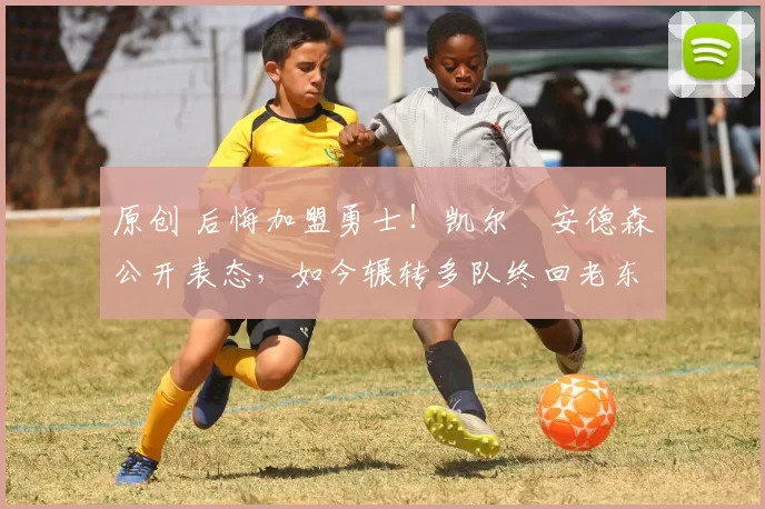 原创 后悔加盟勇士！凯尔・安德森公开表态，如今辗转多队终回老东家