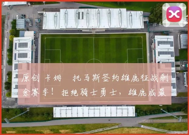 原创 卡姆・托马斯签约雄鹿征战剩余赛季!拒绝骑士勇士,雄鹿成最优选