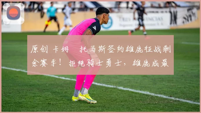 原创 卡姆・托马斯签约雄鹿征战剩余赛季！拒绝骑士勇士，雄鹿成最优选