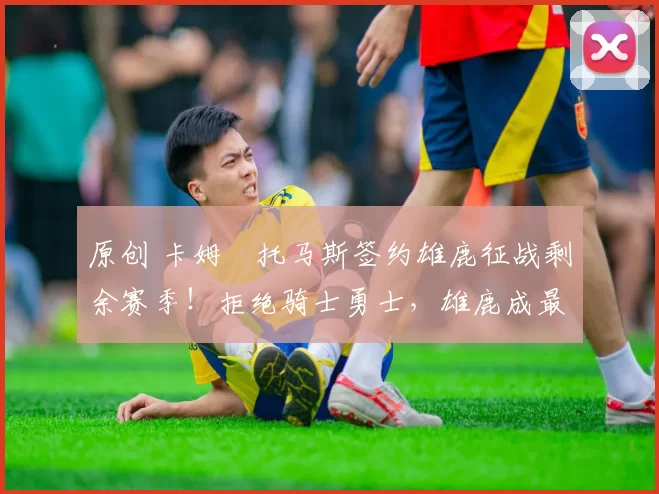 原创 卡姆・托马斯签约雄鹿征战剩余赛季!拒绝骑士勇士,雄鹿成最优选