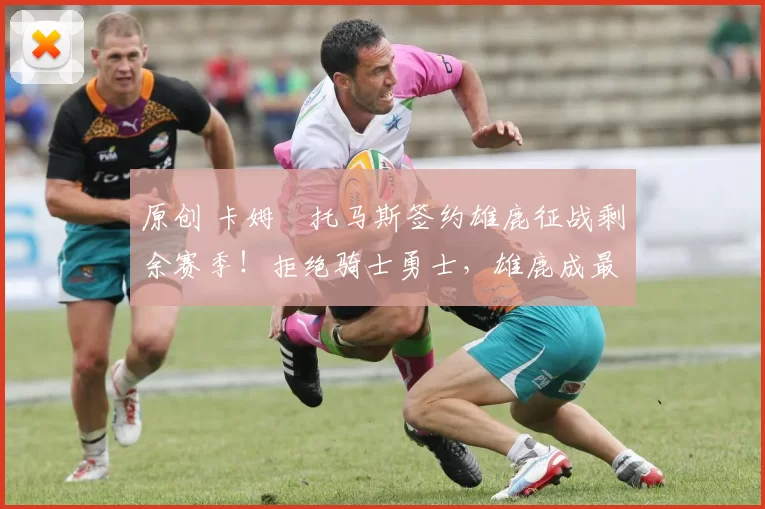 原创 卡姆・托马斯签约雄鹿征战剩余赛季！拒绝骑士勇士，雄鹿成最优选