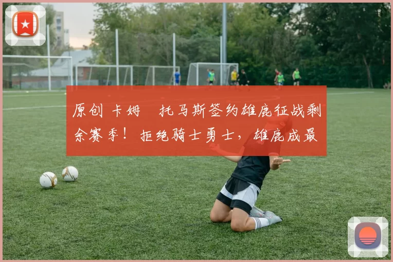 原创 卡姆・托马斯签约雄鹿征战剩余赛季!拒绝骑士勇士,雄鹿成最优选