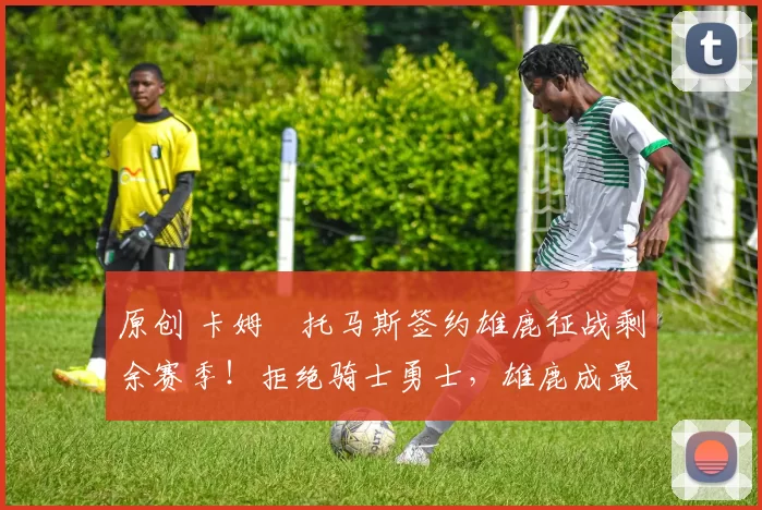 原创 卡姆・托马斯签约雄鹿征战剩余赛季！拒绝骑士勇士，雄鹿成最优选