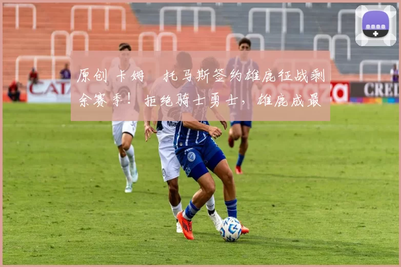 原创 卡姆・托马斯签约雄鹿征战剩余赛季!拒绝骑士勇士,雄鹿成最优选