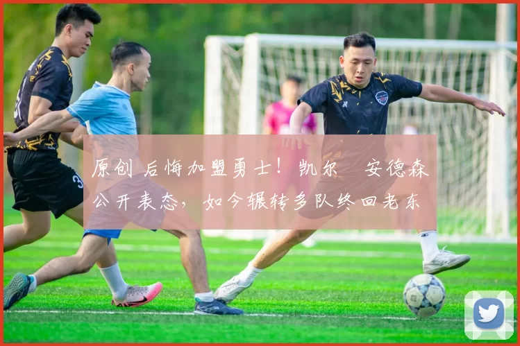 原创 后悔加盟勇士!凯尔・安德森公开表态,如今辗转多队终回老东家