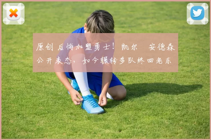 原创 后悔加盟勇士!凯尔・安德森公开表态,如今辗转多队终回老东家