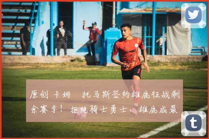 原创 卡姆・托马斯签约雄鹿征战剩余赛季！拒绝骑士勇士，雄鹿成最优选