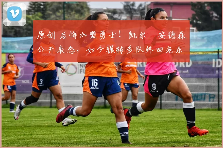 原创 后悔加盟勇士!凯尔・安德森公开表态,如今辗转多队终回老东家