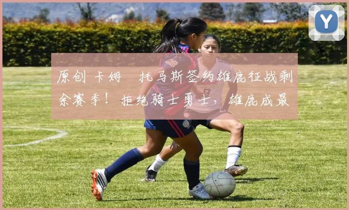 原创 卡姆・托马斯签约雄鹿征战剩余赛季!拒绝骑士勇士,雄鹿成最优选