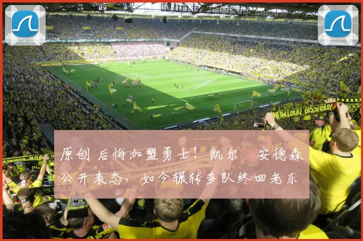 原创 后悔加盟勇士!凯尔・安德森公开表态,如今辗转多队终回老东家