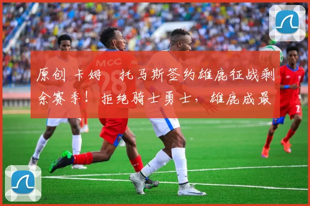 原创 卡姆・托马斯签约雄鹿征战剩余赛季！拒绝骑士勇士，雄鹿成最优选