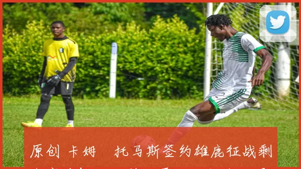 原创 卡姆・托马斯签约雄鹿征战剩余赛季!拒绝骑士勇士,雄鹿成最优选