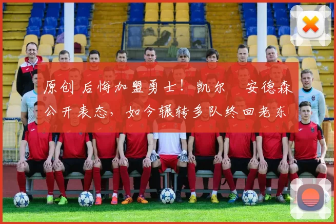 原创 后悔加盟勇士!凯尔・安德森公开表态,如今辗转多队终回老东家