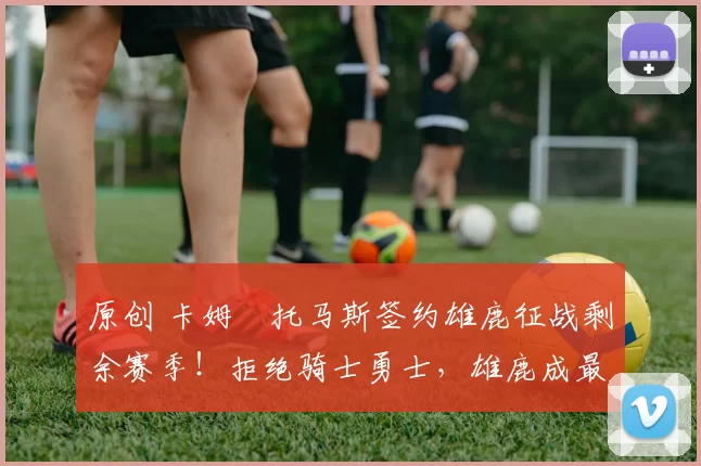 原创 卡姆・托马斯签约雄鹿征战剩余赛季!拒绝骑士勇士,雄鹿成最优选