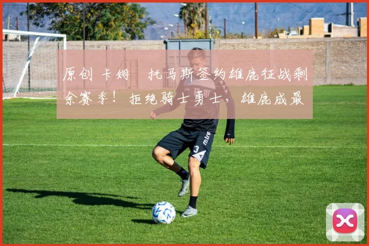 原创 卡姆・托马斯签约雄鹿征战剩余赛季！拒绝骑士勇士，雄鹿成最优选