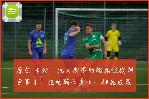 原创 卡姆・托马斯签约雄鹿征战剩余赛季!拒绝骑士勇士,雄鹿成最优选