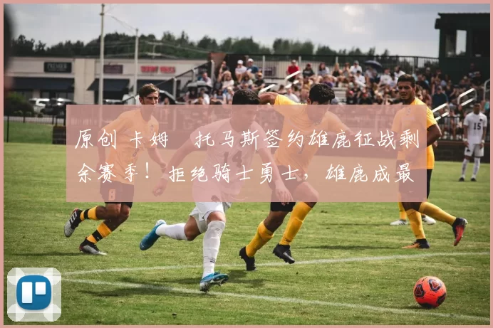 原创 卡姆・托马斯签约雄鹿征战剩余赛季!拒绝骑士勇士,雄鹿成最优选