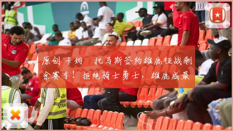 原创 卡姆・托马斯签约雄鹿征战剩余赛季！拒绝骑士勇士，雄鹿成最优选