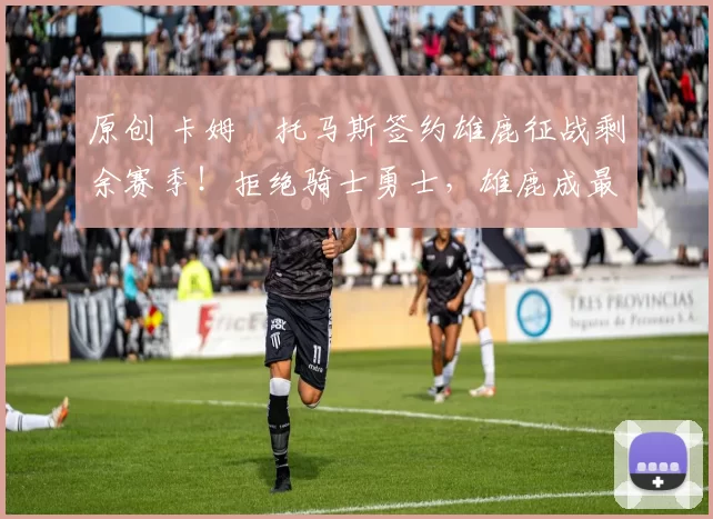 原创 卡姆・托马斯签约雄鹿征战剩余赛季！拒绝骑士勇士，雄鹿成最优选