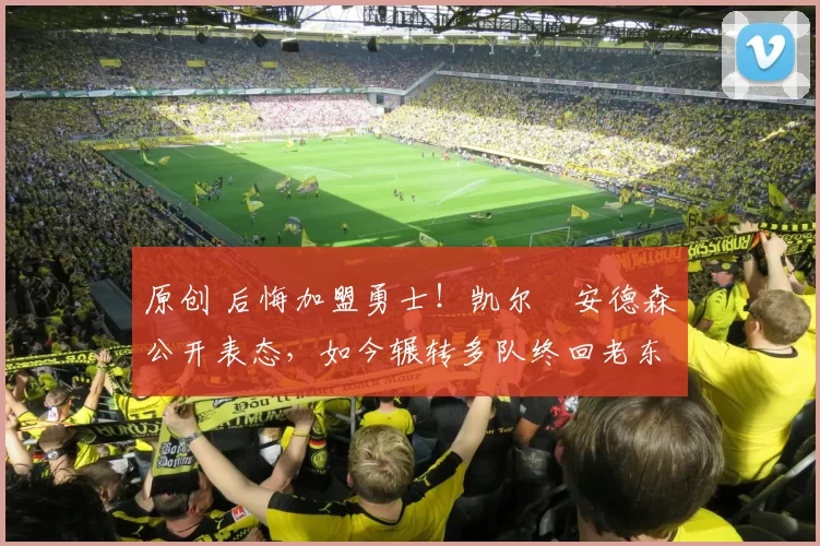 原创 后悔加盟勇士！凯尔・安德森公开表态，如今辗转多队终回老东家