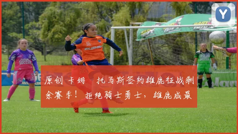 原创 卡姆・托马斯签约雄鹿征战剩余赛季!拒绝骑士勇士,雄鹿成最优选