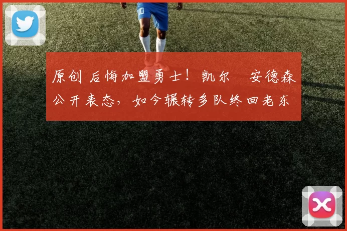 原创 后悔加盟勇士!凯尔・安德森公开表态,如今辗转多队终回老东家