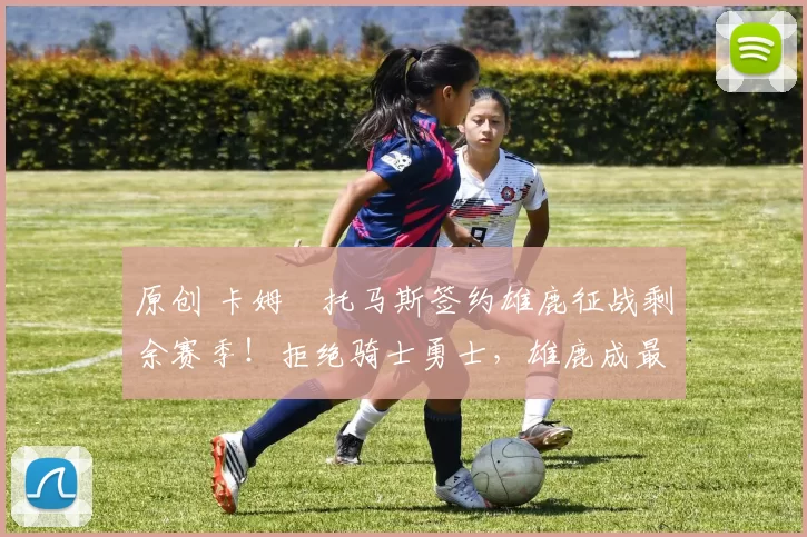 原创 卡姆・托马斯签约雄鹿征战剩余赛季！拒绝骑士勇士，雄鹿成最优选