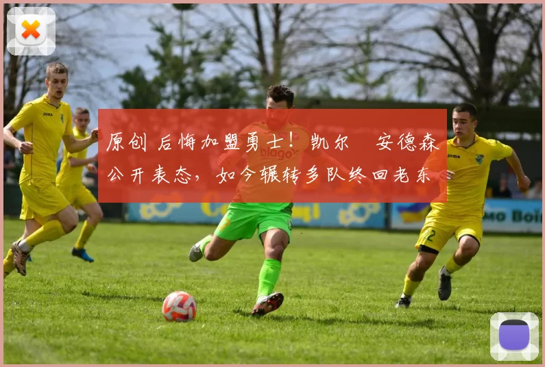 原创 后悔加盟勇士！凯尔・安德森公开表态，如今辗转多队终回老东家