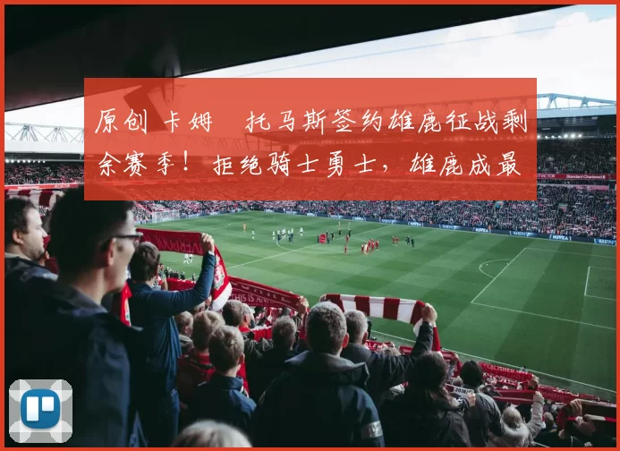 原创 卡姆・托马斯签约雄鹿征战剩余赛季！拒绝骑士勇士，雄鹿成最优选